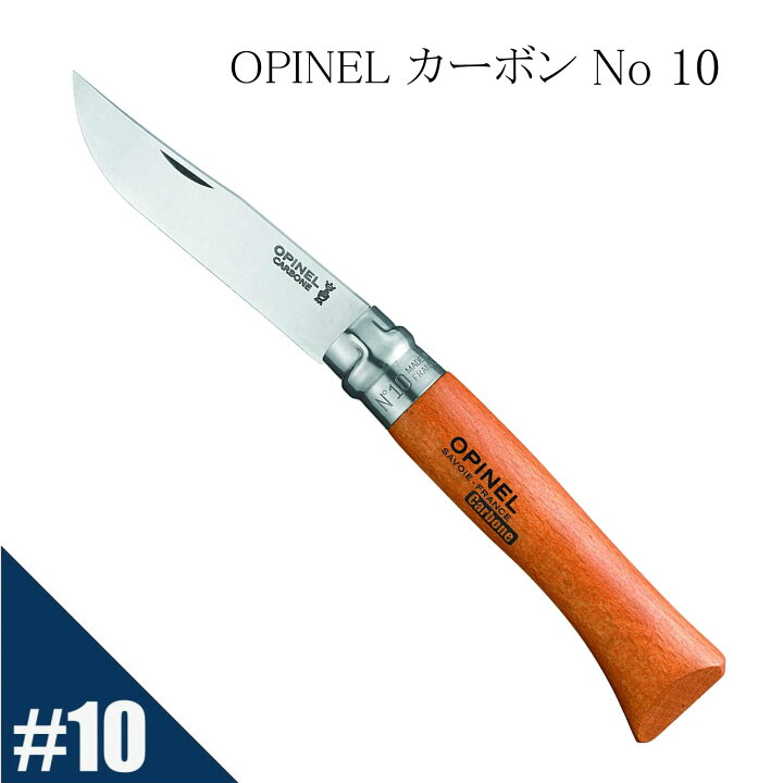 楽天市場 Opinel オピネル カーボン No 10 フォールディングスチールナイフ アウトドア キャンプ オピネルナイフ 折り畳み式 かっこいい 携帯しやすい オピネルナイフ 木柄 ロック機能 持ち運びしやすい おすすめ 並行輸入品 送料無料 Km Global Works