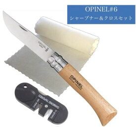 Opinel オピネル ステンレススチールナイフ フォールディングナイフ ＃6 折りたたみ ナイフ メンテナンス シャープナー クロス セット 並行輸入品 送料無料