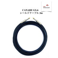 【8/16まで★15%OFFクーポン】CANARE GS-6 【 3m / S-S / ブラック カナレ GS-6 】 シールド ケーブル ギ…