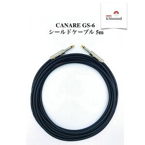 CANARE カナレ GS-6 シールドケーブル S-S5mプラグ シールド ギター MADE IN JAPAN おすすめ 高音質 S-S プラグ ギターシールド レコーディングスタジオ ライブ グッズ エレキギター ギターケーブル オ