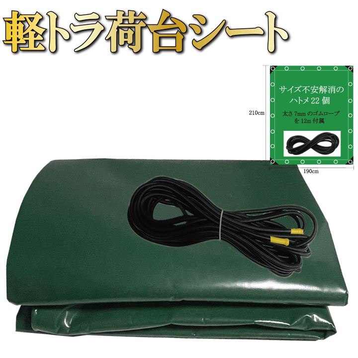 Amazon.co.jp: Webirth 荷台シート 輪っかタイプのゴムバンドと荷物固定用ロープつき 軽トラック用と2tトラック用から選べる  (ブルー2.1m×1.9m 軽トラック用) : 車＆バイク 【迅速発送】トラック 荷台シート 3.6ｍ×2.4ｍ 1t 1.5t 2t対応  580ｇ/㎡厚手 防水仕樣 PVC帆布 ...