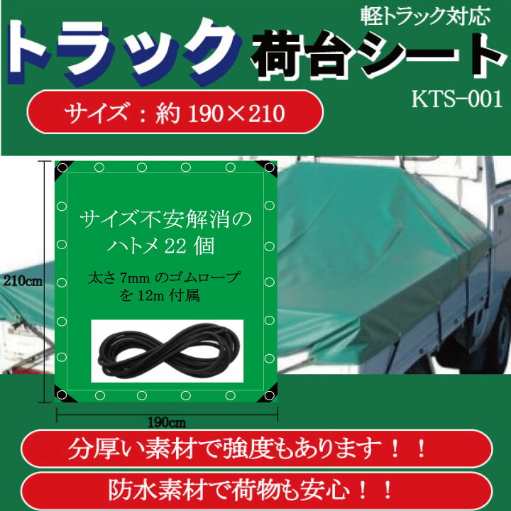 楽天市場】幌シート 軽トラック トラック 荷台シート 2.1m×1.9m PVC 