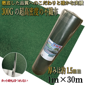 【ランキング入賞商品】 防草シート 300g/m2 1m×30m / 1m×50m 高耐久 雑草防止シート 雑草 シート 防草 半永久 ざっそう 畑 通路 砂利下 雑草防止 高密度 防草 除草シート ぼうそうしーと 雑草対策 高透水 PET素材 不織布 耐年数 10年 工事 家庭