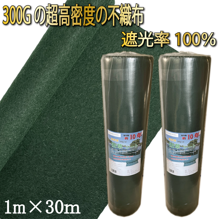 楽天市場】防草シート 1m×30m 300g/m2 2本セット 高耐久 雑草防止