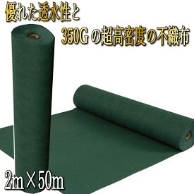 防草シート 2m×50m 350g/m2 高耐久 雑草防止シート ぼうそうシート 雑草 シート 防草 半永久 ざっそう 高密度 防草 ぼうそうしーと 防草しーと 防そうシート 雑草対策 厚手 不織布 半永久 緑 高透水 園芸用品 PET素材 耐年数 10年 工事 家庭 園芸 屋外