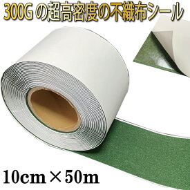 【10cm×50m】防草シート 除草シート 粘着シール 粘着テープ ピンシール 補修シール 防草シート専用シール