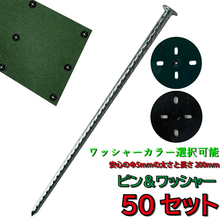 楽天市場】防草シート Iピン ＆ ワッシャー 50セット 押さえ φ5mm 
