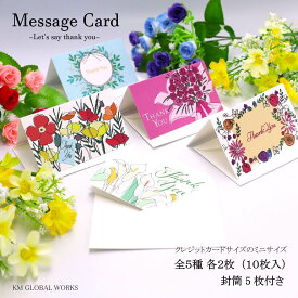 メッセージカード ミニサイズ 封筒付き オリジナル 花 フラワー グリーンティーカード 二つ折りメッセージカード おしゃれ ギフト プレゼント 母の日 父の日 敬老の日 手紙 文房具 クレジットカードサイズ KMGLOBAL KMGLOBALWORKS