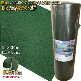 【ランキング入賞商品】 防草シート 300g/m2 【 1m×20m /1m×30m / 1m×50m】 高耐久 雑草防止シート 雑草 シート 防草 半永久 ざっそう 畑 通路 砂利下 雑草防止 高密度 防草 除草シート ぼうそうしーと 雑草対策 高透水 PET素材 不織布 耐年数 10年 工事