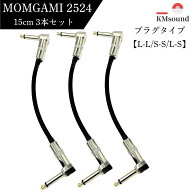 【8/16まで★15%OFFクーポン】MOGAMI 2524 【L-L /S-S/ L-S 】15cm 3本セット パッチ 楽器用 ギター MADE…