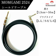 SS10％OFF【ランキング1位受賞】MOGAMI 2524 【 1.5m～10m】【 L-L / S-S / L-S】シールド 楽器 ケーブル…