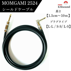�y�����L���O1�ʎ�܁zMOGAMI 2524 �y 1.5m�`10m�z�y L-L / S-S / L-S�z�V�[���h �y�� �P�[�u�� �M�^�[ �V�[���h�P�[�u�� MADE IN JAPAN �������� ������ �����@�� �G���L�M�^�[ �M�^�[�V�[���h �M�^�[�P�[