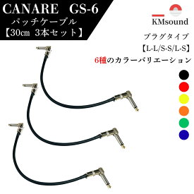 CANARE GS-6 【 30cm 3本セット】【 L-L / S-S / L-S】【カラーバリエーション】 パッチケーブル ギターケーブル シールド ギターパッチケーブル おすすめ 高音質 国産 l型 エフェクター 楽器ケーブル 耐久性 セット MADE IN JAPAN