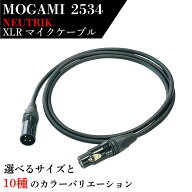 KMsound MOGAMI2534 XLRマイクケーブル NEUTRIK 金メッキ