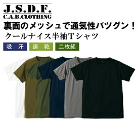 自衛隊 Tシャツ メンズ ミリタリー J.S.D.F. 半袖 クールナイス 2枚組