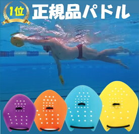 【正規品】 スイミング パドル 水泳 練習 用具 品質向上 日本製 ストローク プルブイ swim 競泳 改善