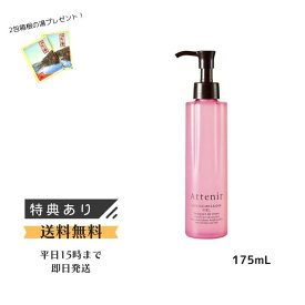 【2包箱根の湯付き】Attenir アテニア スキンクリアクレンズ オイル アロマタイプ 薔薇 ブーケ ド ローズ/ 175ml メイク落とし 洗顔不要 毛穴印象 毎日のクレージング 贅沢気分 ローズ香り 天然植物由来 まつ毛エクステOK