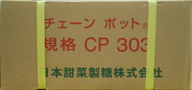 日甜　チェーンポット CP303　150冊（ケース）