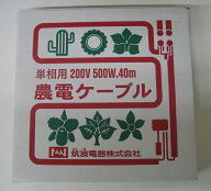 農電ケーブル　2-450　単相用　200V　500W　40m