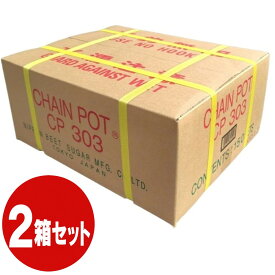日甜 チェーンポット CP303　150冊（ケース）【2箱のお得なセット】