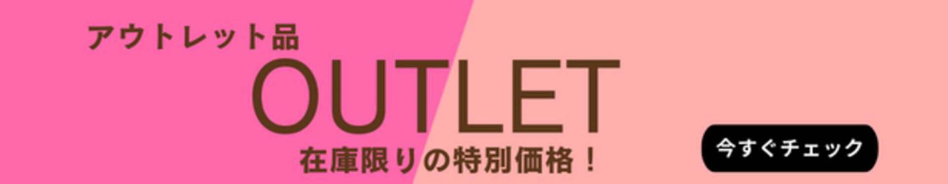 アウトレット品