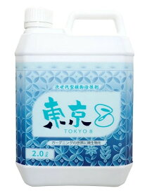 微生物系植物活性剤　東京8 (トウキョウエイト)　2Lバイオスティミュラント　BS資材