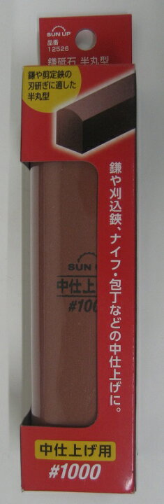 楽天市場 ｓｕｎ ｕｐ 鎌砥石 半丸型 中仕上げ用 粒度１０００ 砥石 農家の店 みのり