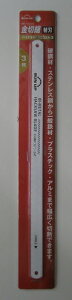 【メール便配送】SUN UP 金切鋸 替刃 バイメタル 3枚♯8024-3  品番12223