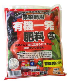 有機一発肥料　果菜類用　1kg