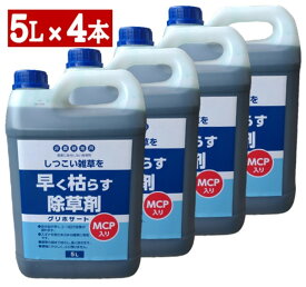 グリホサート 早く枯らす除草剤 MCP入り5L×4本セット【ケース販売】