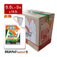 ラウンドアップマックスロード5.5L×3本のケース販売（合計16.5L）【有効期限2029年10月】お昼12時00分ま…