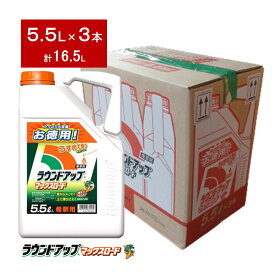 ラウンドアップマックスロード5.5L×3本のケース販売（合計16.5L）【有効期限2029年10月】お昼12時00分までのご注文、決済処理完了で当日発送（休業日除く）