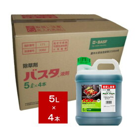 バスタ液剤 5L×4本【ケース販売】【有効期限2028年10月】お昼12時00分までのご注文、決済処理完了で当日発送（休業日除く）