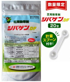 シバゲンDF 20g 計量スプーン付 芝生用除草剤 日本芝 一年生・多年生雑草 スズメノカタビラ メヒシバ フラザスルフロン 水和剤 有効期限2030年10月