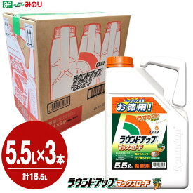 ラウンドアップマックスロード 5.5L×3本 ケース販売 合計16.5L 除草剤 グリホサート 希釈タイプ 原液 農耕地用 日産化学 有効期限2029年10月