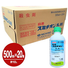スミチオン乳剤500ml×20本【ケース販売】【有効期限:29年10月】