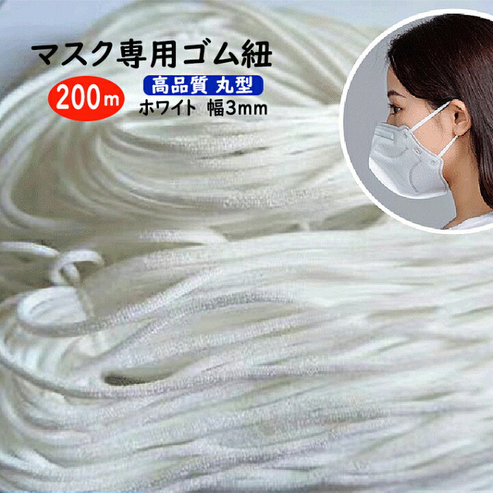 楽天市場】マスクゴム マスク専用ゴム 紐 200m 幅3mm 高品質 送料無料 