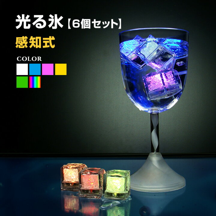 楽天市場 光る氷 アイスキューブ 防水 6個セット 感知型 溶けない氷 かわいい おしゃれ 家庭用 業務用 結婚式 ホテル レストラン バー イベント 披露宴 演出 ライトアップ ウエディング パーティーグッズ Led お酒 用品 グッズ キャンプ 雑貨 バラエティ本舗