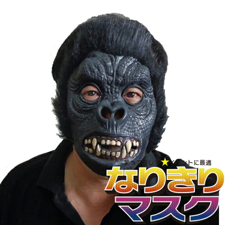 楽天市場 アニマルマスク ゴリラ オールバック リアル かぶりもの パーティーグッズ 動物 ラバーマスク マスク 面白い おもしろい 余興 衣装 コスチューム コスプレ ネタ 爆笑 小物 変装 被り物 大人用 宴会 学芸会 学園祭 ゴム バラエティ本舗