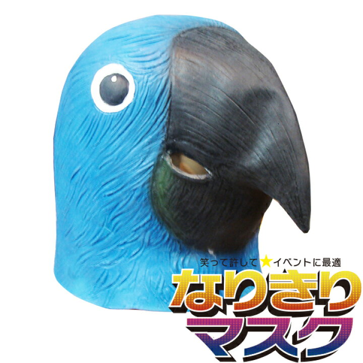 楽天市場 アニマルマスク インコ リアル かぶりもの パーティーグッズ 動物 ラバーマスク マスク 面白い 鳥 バード おもしろい 余興 衣装 コスチューム コスプレ ネタ 爆笑 小物 変装 被り物 大人用 宴会 学芸会 学園祭 ゴム バラエティ本舗