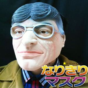 おもしろマスク ゲイツ リアル かぶりもの パーティーグッズ おもしろい 面白い ラバーマスク ビル・ゲイツ 有名人 キャラクター おじさん ものまね 余興 衣装 コスチューム コスプレ ネタ