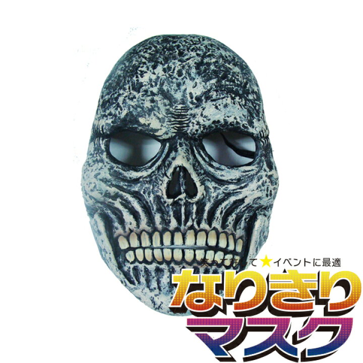 楽天市場 ホラーマスク スカル 怖い かぶりもの リアル パーティーグッズ ラバーマスク こわい グレー ドクロ ガイコツ ミイラ コスプレ 衣装 コスチューム 変装グッズ 仮装 被り物 大人用 お面 仮面 小物 お化け屋敷 学芸会 学園祭 バラエティ本舗