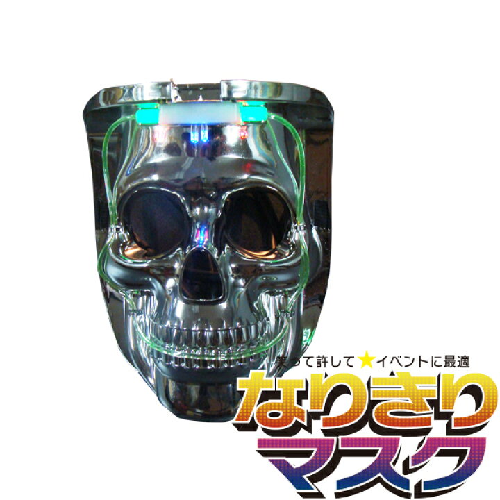 楽天市場 光るマスク メタル スカル かぶりもの パーティーグッズ かっこいい 面白い Ledマスク ガイコツ ドクロ ダンス おもしろい 余興 衣装 コスチューム コスプレ ネタ 爆笑 小物 変装 被り物 大人用 宴会 学芸会 学園祭 バラエティ本舗 楽天市場 光るマスク メタル スカル かぶりもの パーティーグッズ かっこいい 面白い Ledマスク ガイコツ ドクロ ダンス おもしろい 余興 衣装 コスチューム コスプレ ネタ 爆笑 小物 変装 被り物 大人用 宴会 学芸会 学園祭 バラエティ本舗
