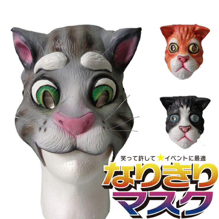 楽天市場 アニマルマスク ねこ 全3色 リアル かぶりもの パーティーグッズ 動物 ラバーマスク マスク 面白い ネコ 猫 おもしろい 余興 衣装 コスチューム コスプレ ネタ 爆笑 小物 変装 被り物 大人用 宴会 学芸会 学園祭 ゴム バラエティ本舗