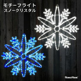 イルミネーション 屋外用 モチーフライト 雪の結晶 スノーフレーク 結晶 62×62cm カラフル LED ブルー ホワイト コンセント式 防水 防雨 IP44 ライト 飾り付け 装飾 庭 玄関 エントランス ガーデン クリスマス ハロウィン 電飾 業務用 結婚式 おしゃれ かわいい