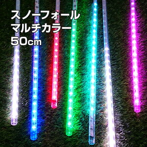 高品質 イルミネーションライト スノーフォール 50cm 10本 マルチカラー LED 屋外 室内 防雨 防水 おしゃれ つらら 流れ星 庭 ガーデンンライト ツリー 部屋 電飾 装飾 飾り 樹木 フェンス マン