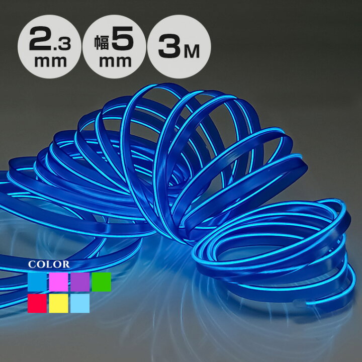 楽天市場 Elワイヤー フィン付 単品 直径2 3mm フィン幅5mm 3m 全7色 蛍光色 ネオンワイヤー ネオンチューブ 光る コスプレ 衣装 ダンス 手作り 車用 内装パーツ ドレスアップ Sm端子用 装飾 発光 サングラス グッズ 自作 仮装 バラエティ本舗