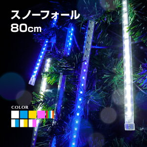 高品質 イルミネーションライト スノーフォール 80cm 10本 720球 全8色 LED 屋外 室内 防雨 防水 おしゃれ つらら 流れ星 庭 ガーデンンライト ツリー 部屋 電飾 装飾 飾り 樹木 フェンス マンショ