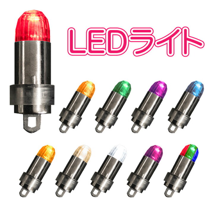 楽天市場 Led 汎用 ライト 全10色 電池式 電池交換可能 光る風船 Led豆電球 取り付け まめ電球 バルーン用 ランプ 自作 パーツ Diy 電気工作 模型用 資材 ホビー 砲弾型 発光ダイオード 小さい バラエティ本舗