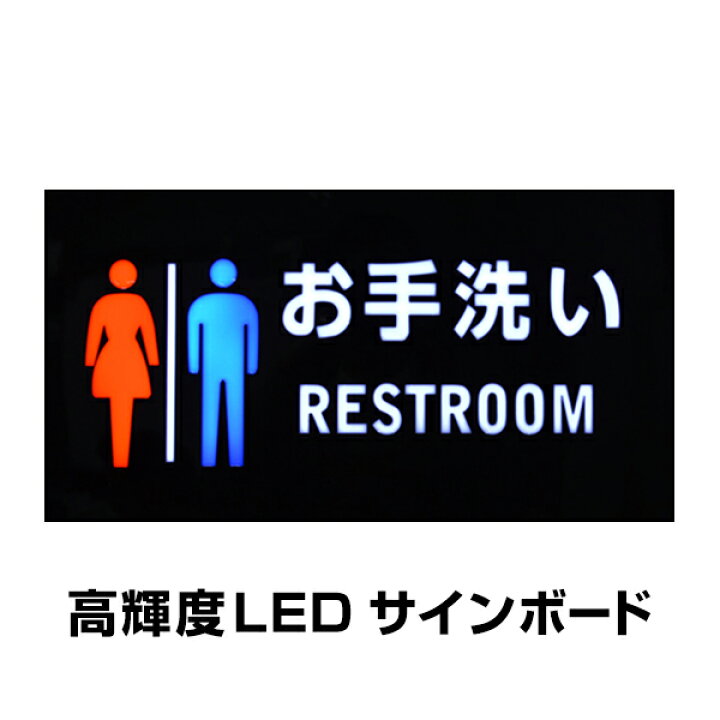 楽天市場】LED ネオン看板 お手洗い 23.3×43.3cm リモコン付 店舗用 